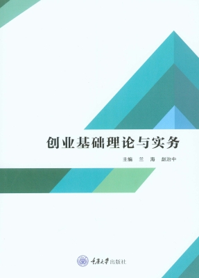 创业基础理论与实务
