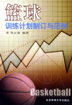 篮球训练计划制订与范