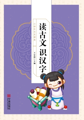 小学生古文读本——读