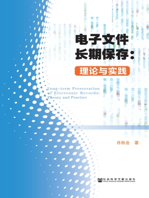 电子文件长期保存：理论