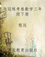 夺冠练考卷数学三年级