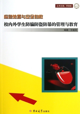 校内外学生防骗防盗防