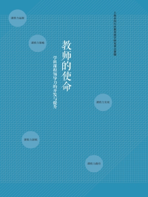 教师的使命——学科课