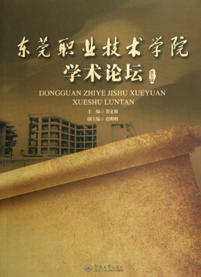 东莞职业技术学院学术