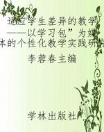 适应学生差异的教学—