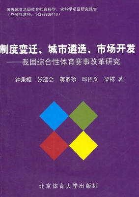 制度变迁、城市遴选、