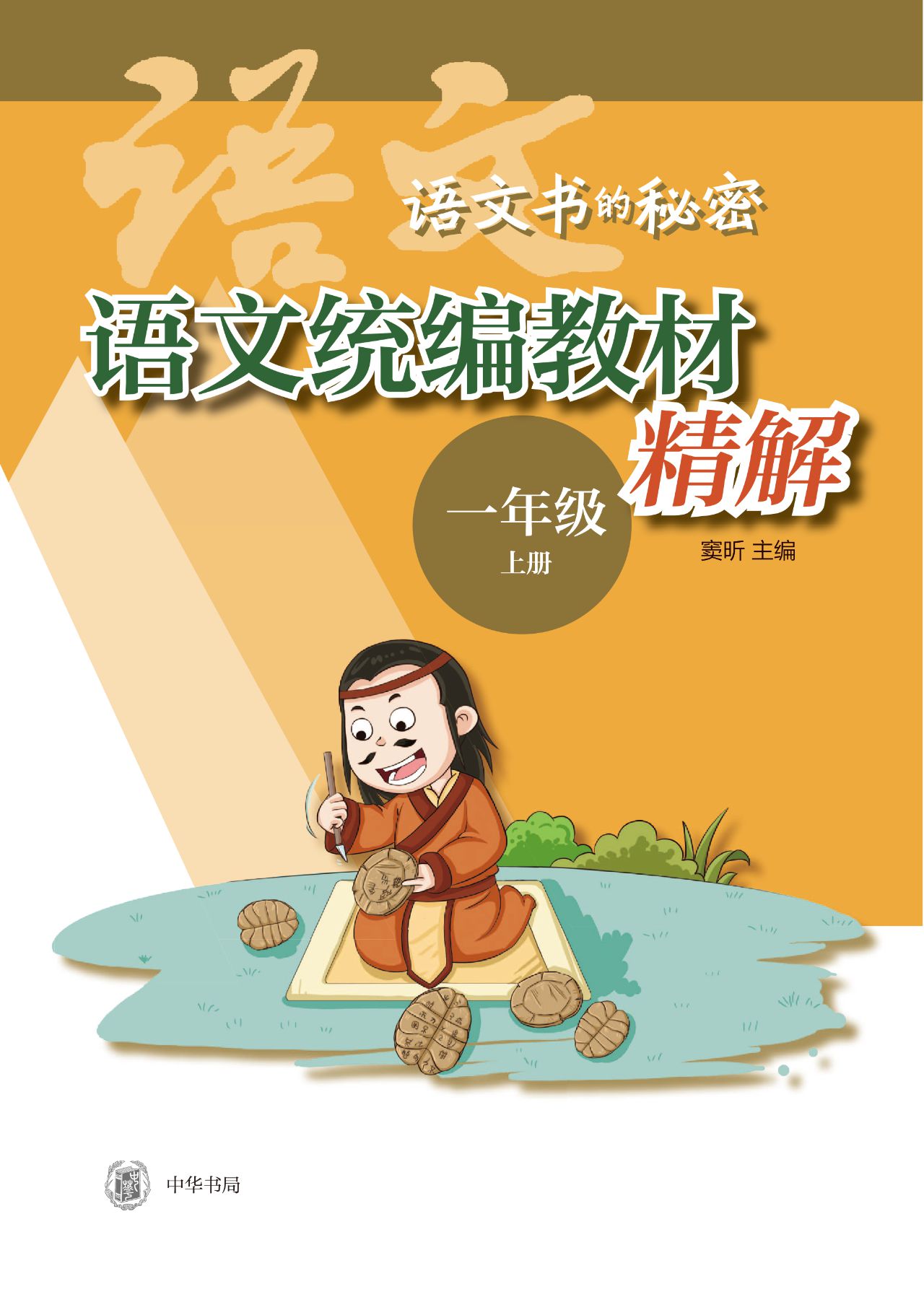 语文统编教材精解（一年