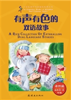 有声有色的双语故事—