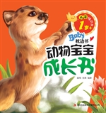 动物宝宝成长书