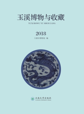 玉溪博物与收藏（2018）