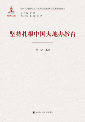 坚持扎根中国大地办教