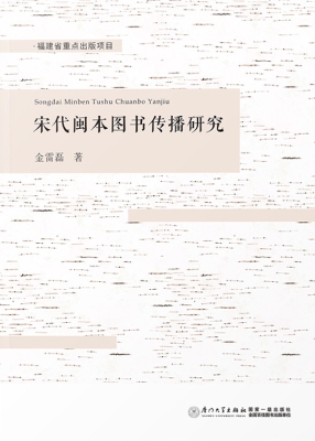 宋代闽本图书传播研究