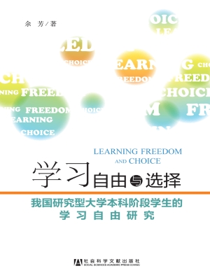 学习自由与选择——我