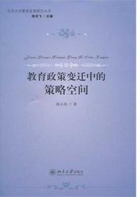 教育政策变迁中的策略