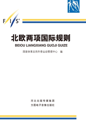 北欧两项国际规则