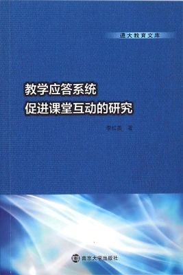 教学应答系统促进课堂