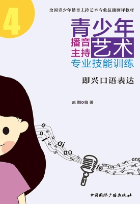 青少年播音主持艺术专