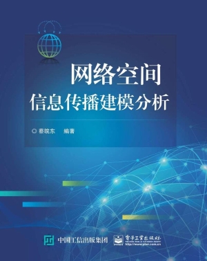网络空间信息传播建模