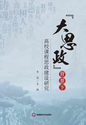 “大思政”背景下高校