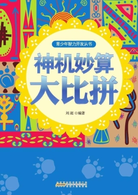 神机妙算大比拼