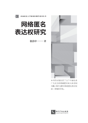网络匿名表达权研究