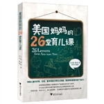 美国妈妈的26堂育儿课