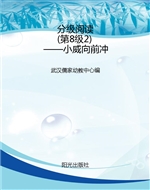 分级阅读（第8级2）——小