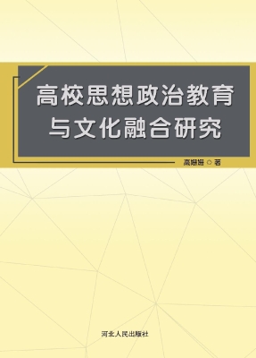 高校思想政治教育与文