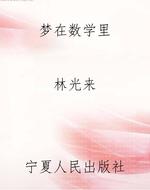 梦在数学里