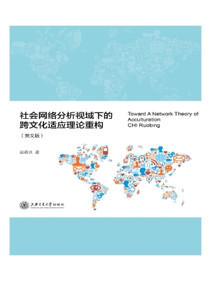 社会网络分析视域下的