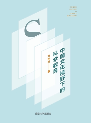 中国文化视野下的科学