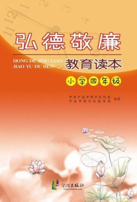弘德敬廉教育读本·小