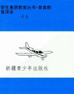学生素质教育丛书-美