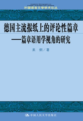 德国主流报纸上的评论