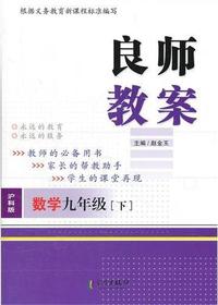 良师教案·数学九年级