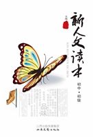 新人文读本（初中·初级
