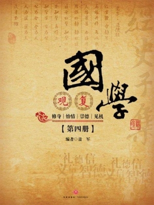 观复国学（第四册）