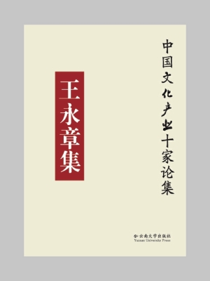 王永章集