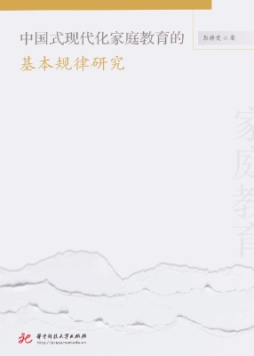中国式现代化家庭教育