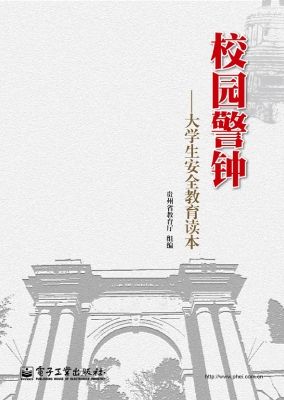 校园警钟——大学生安