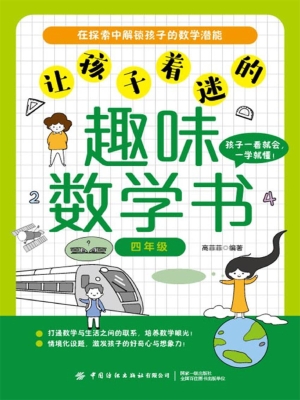 让孩子着迷的趣味数学