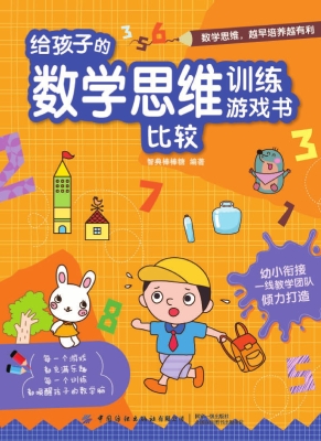 给孩子的数学思维训练