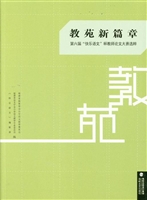 教苑新篇章