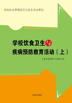 学校饮食卫生与疾病预