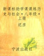 新课标助学课课练历史