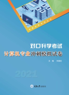 对口升学考试计算机专