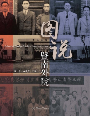 图说暨南外院