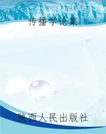 传播学论集