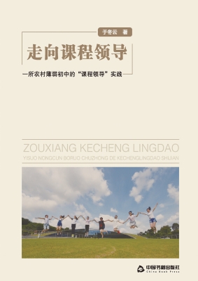 走向课程领导——一所