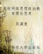 高校网络思想政治教育